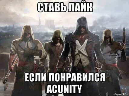 Мемы ассасин крид