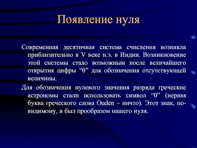 Понятие числа презентация. История возникновения нуля кратко. История возникновения цифры ноль. Возникновение нуля в математике. Возникновение натурального числа и нуля.