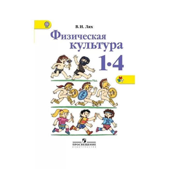 поурочные разработки по физической культуре 8 класс. матвеев а. физкультура 3 класс учебник школа россии. комплексная программа физического воспитания. физическая культура 1 класс новый фгос.