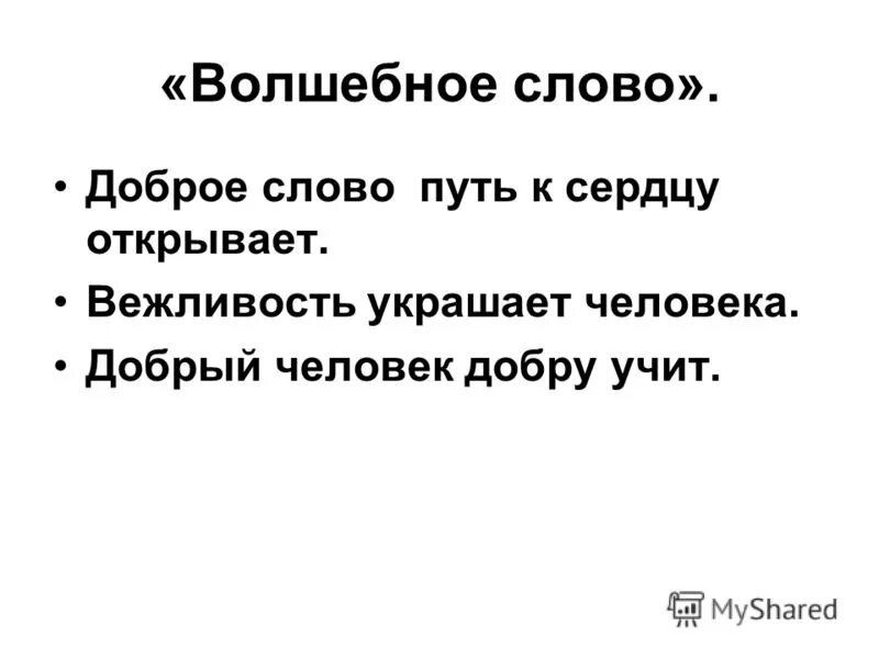 Добрый человек добру и учит. Добрый человек добру и учит. Добрый человек добру и учит смысл. Добрый человек добру и учит смысл пословицы. Добрый человек добру и учит.