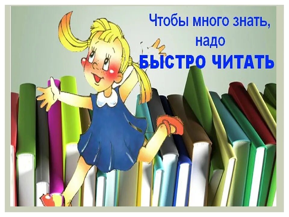 Надо много читать чтобы быть. Много знал. Кто много читает тот много знает картинки. Читать много знать. Чтобы знать - надо много читать.