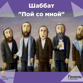 Песни шаббата
