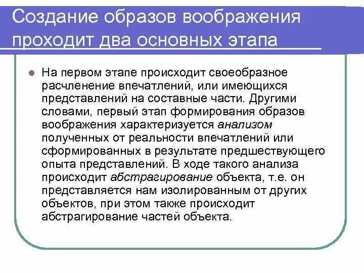 Таким образом воображение. Создание образов воображения проходит два основных этапа:. Этапы формирования воображаемых образов. Формирование образов воображения. Этапы формирования образа воображения.