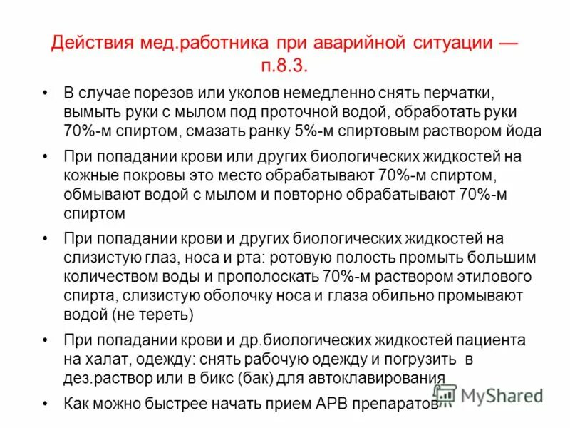 Алгоритм действия при уколе иглой. Первая помощь при уколе инфицированной иглой. Алгоритм если укололся иглой. Действия медсестры при аварийных ситуациях.