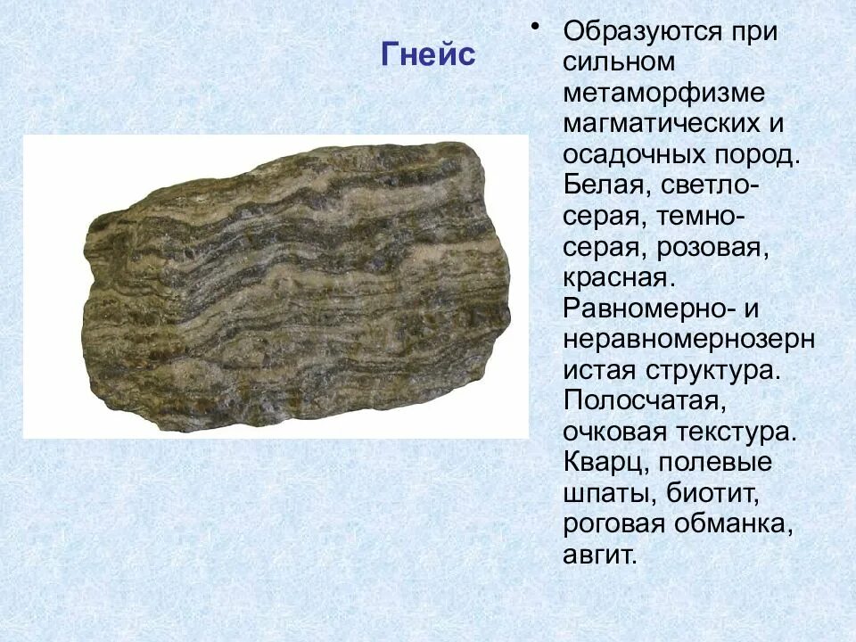 Гнейс биотит роговообманковый. Гнейс метаморфическая Горная. Гнейс Горная порода. Гнейс характеристика горной породы. Как люди используют гнейс