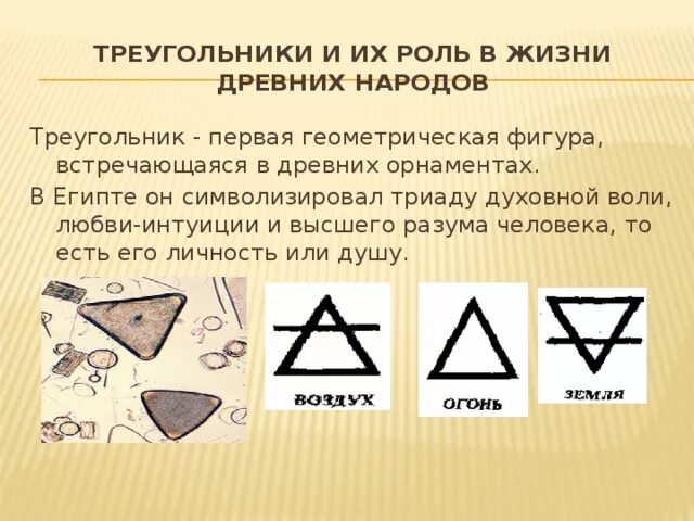 Что означает символ треугольник. Треугольник в древности. Треугольники в жизни человека. Треугольник в жизни древнего народа. Треугольник в древнем Египте символ чего.