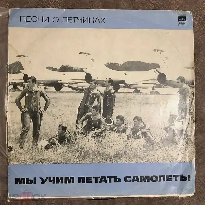Песня самолет исполняет. Мы учим летать самолеты пластинка. мы учим летать самолеты. мы учим летать самолеты текст. песня летчик высота.