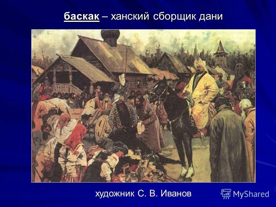 Баскак с каким событием связано. Баскаки Иванов картина. Восстание в Твери 1327. Подавление Восстания в Твери 1327.