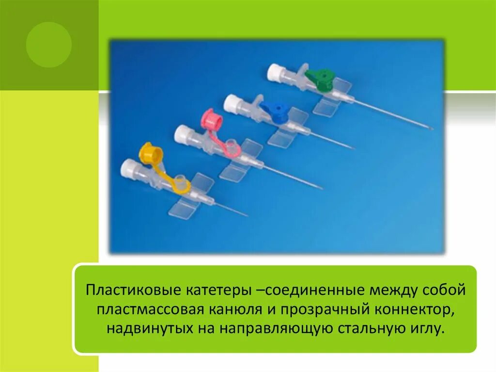 Как работает катетер. Катетер периферический g19. Катетер Пластилаб. Кубитальный периферический катетер. Периферический катетер бронюля канюля.