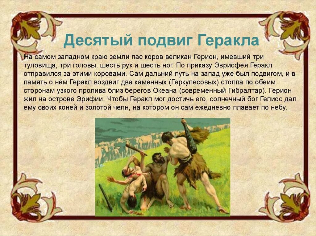 Подвиги геракла конспект урока. Мифы о подвигах 10 подвиг Геракла. 12 Подвигов Геракла коровы Гериона. 10 Подвиг Геракла коровы Гериона. 12 Подвигов Геракла мифы древней Греции.