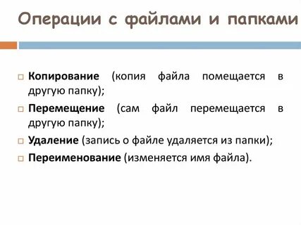 Перечислите операции с файлами