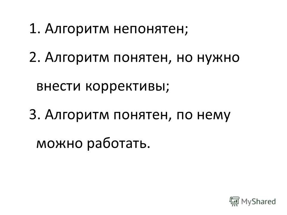 Непонятен алгоритм. Непонятен алгоритм. Алгоритм это в информатике. Алго. Непонятен алгоритм.