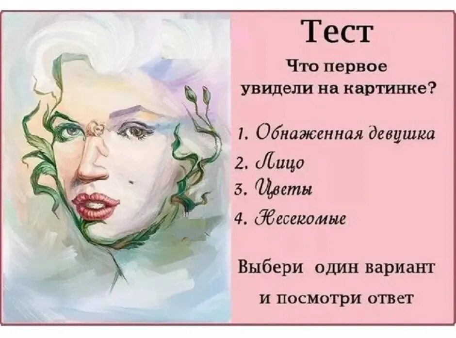 Интересные тесты. Самые интересные психологические тесты. Психологические тесты по рисункам. Смешные психологические тесты в картинках. Как правильно писать видит или видет