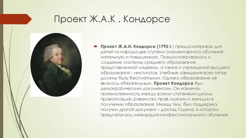 Чей проект. Проект кондорсе. педагогические идеи кондорсе. проекты реформ народного образования ж.а. кондорсе. идеи кондорсе о французской революции.