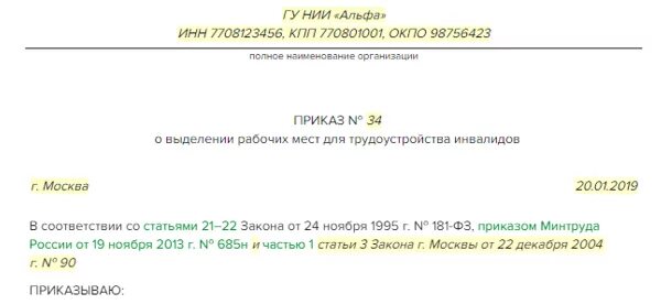 Положение о квотировании инвалидов. Приказ о квотировании рабочих мест для инвалидов образец 2025. приказ на квотирование рабочих мест для инвалидов образец. приказ о выделении рабочих мест для инвалидов. о выделении квотируемых рабочих мест для инвалидов приказ.