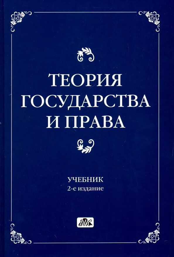 Теории государства и право перевалов. ТГП книга.