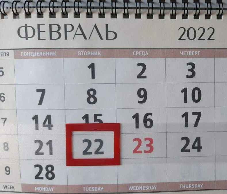 Календарь февраль 22. Дата 22.02.2022. Календарь на сегодня. Календарь февраль 2022.