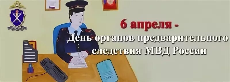 6 апреля есть праздник. С днем следствия МВД. Поздравление с днем следствия. День органов предварительного следствия МВД. С днем следователя поздравления.