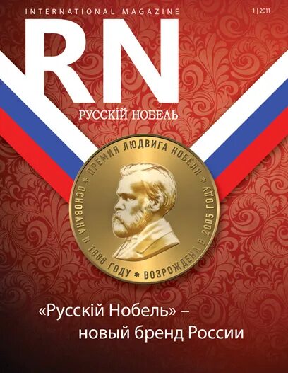 Фонд людвига нобеля сайт. Нобелевская премия русские писатели. Медаль людвига нобеля. Российский нобель. Rus nobel mukofoti.