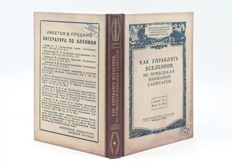 Как управлять вселенной не привлекая внимания санитаров книга. Фото книги как управлять вселенной не привлекая внимания санитаров. Как управлять миром книга. Управлять вселенной не привлекая внимания санитаров. Как управлять миром книга.