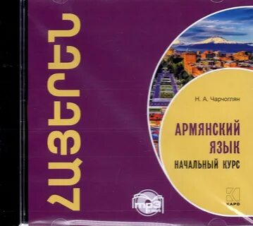 Армянские язык на русском для начинающих