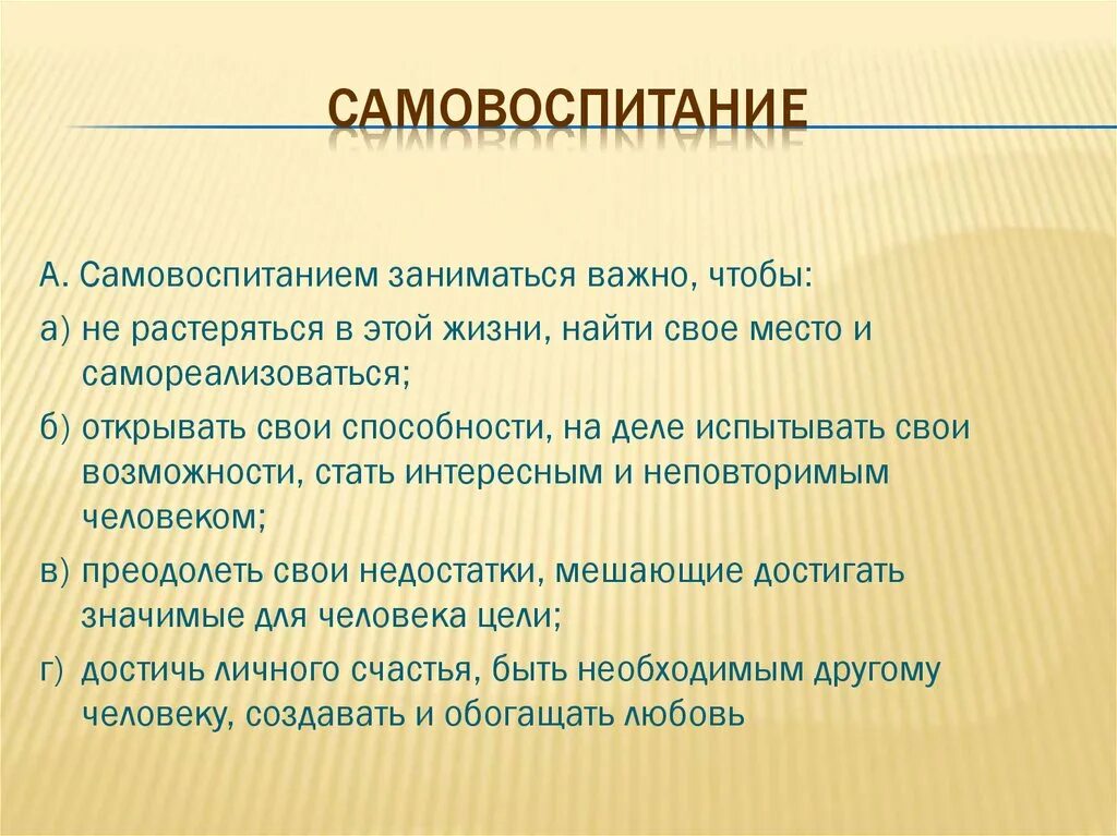 3 самовоспитание