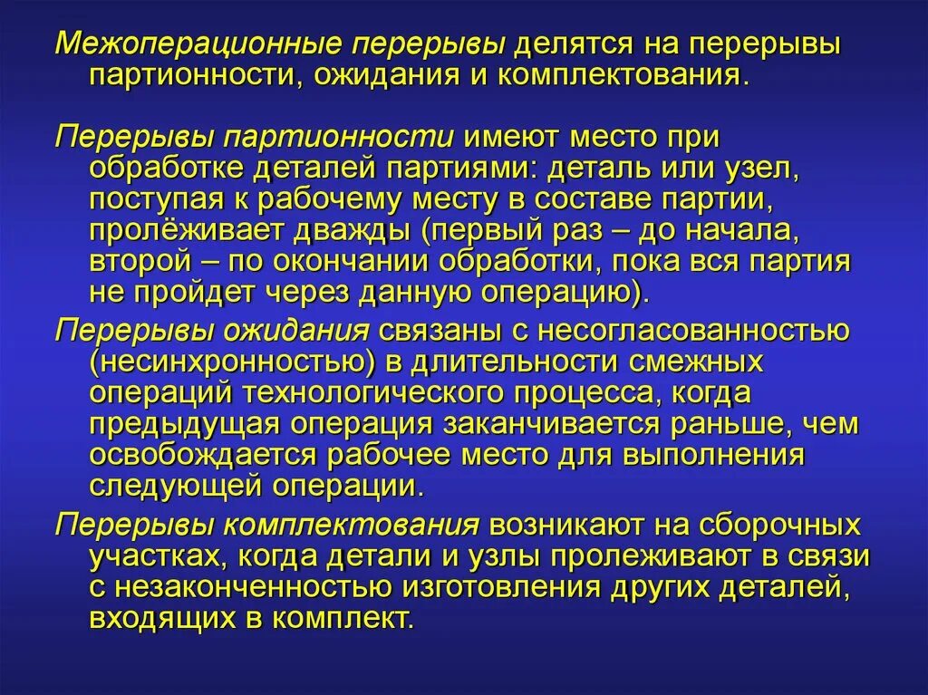 Межоперационные перерывы. Перерывы партионности. Время межоперационных перерывов включает в себя. Перерывы в работе разделяются на межоперационные. Операции комплектование