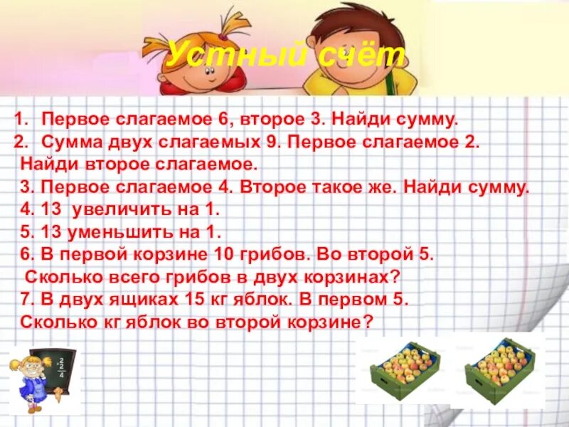 Первое слагаемое 6 второе 4 найди. Первое слагаемое второе слагаемое. задачи для устного счета 2 класс. математика первое слагаемое второе слагаемое. задания на нахождение суммы трех слагаемых.