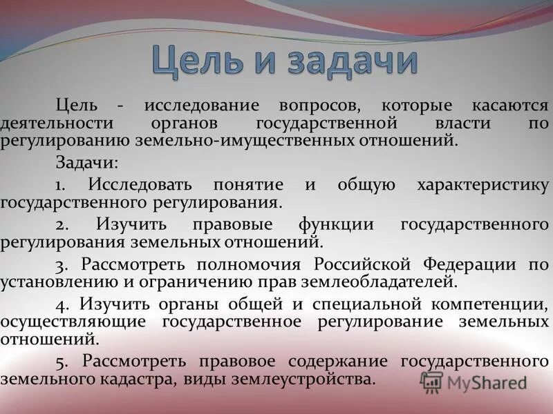 Надлежащий источник. Цель изучения истории земельных отношений. Правовые отношения задачи. Функция обеспечения надлежащего использования земель направления. Государственное регулирование земельных отношений.