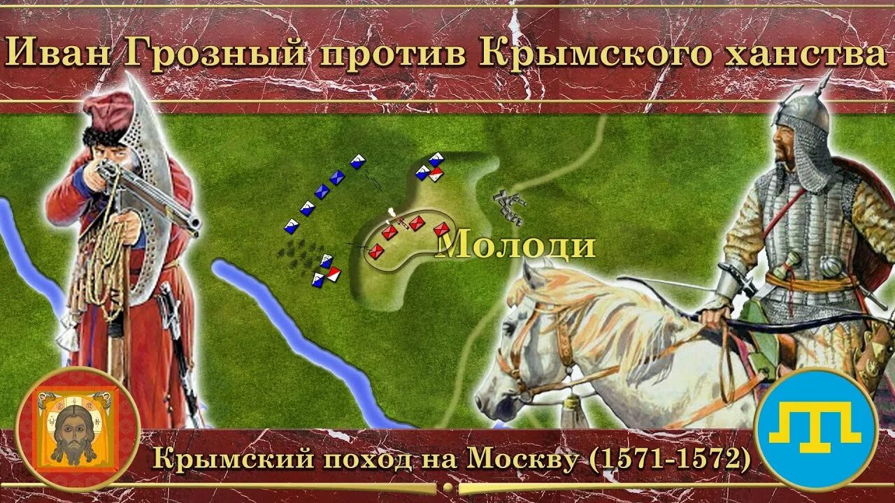 Молодинская битва 1572. Битва при Молодях 1572 год схема. Сражение при Молодях 1572. Набег крымских татар 1572.