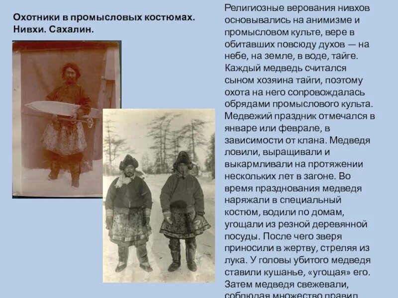 Нивхи сообщение. Религиозные представления нивхов. нивхи презентация. традиции нивхов.