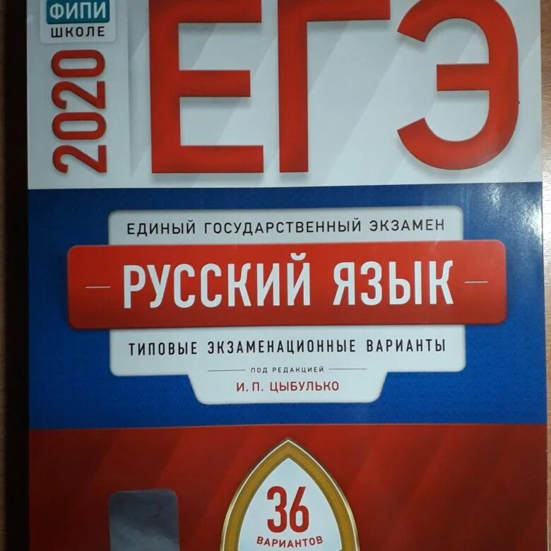 Фипи математика 30 вариантов. Сборник ЕГЭ. ЕГЭ физика сборник. Сборник Цыбулько. Цыбулько ЕГЭ.