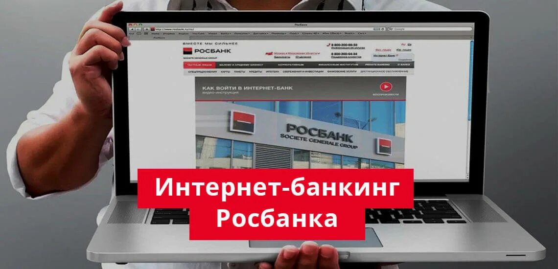 Интернет банк росбанка вход в личный. Росбанк личный кабинет. Росбанк мобильное приложение. Росбанк личный кабинет малый бизнес.