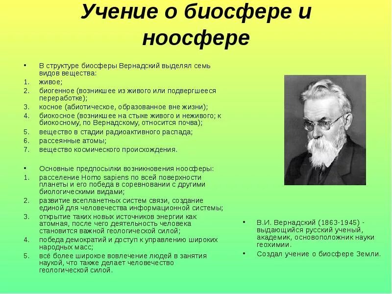 Учение вернадского о биосфере. Вернадский Биосфера. Биосфера учение Вернадского о биосфере. Учение Вернадского о биосфере и ноосфере. Учение Вернадского о бисере.