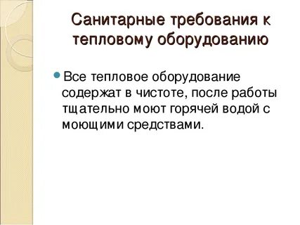 Санитарные требования к инвентарю