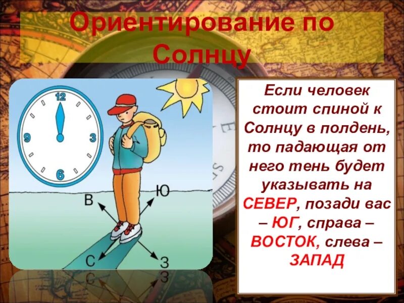 География 5 6 класс ориентирование на местности. Ориентирование по солнцу. ориентирован по солнцу. ориентирование на местности по солнцу. ориентация на местности по солнцу.