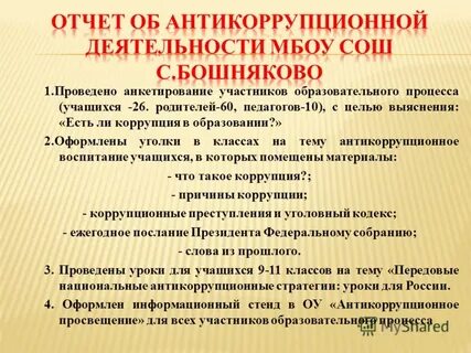 Антикоррупционные мероприятия
