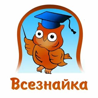 Знайки всезнайки