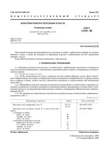 Технические условия рыбы