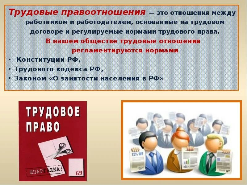 Трудовое право. Трудовые правоотношения ээто. Правоотношения между работником и работодателем. Трудовые отношения презентация. Право на труд трудовые отношения презентация