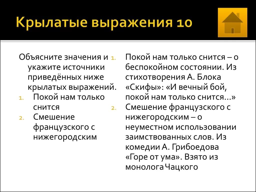 Составить крылатое выражение. 10 Крылатых выражений. Крылатые выражения и их значения. Крылатые выражения и их источники. Крылатые слова с объяснением.