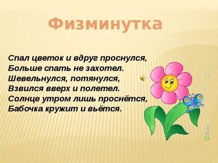 Физкультминутка цветы