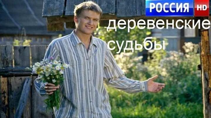 Хорошую русскую мелодраму про деревню. Мелодрамы про деревню. мелодрамы про деревню и любовь. мелодрамы русские про любовь и деревню. деревенские фильмы про любовь.