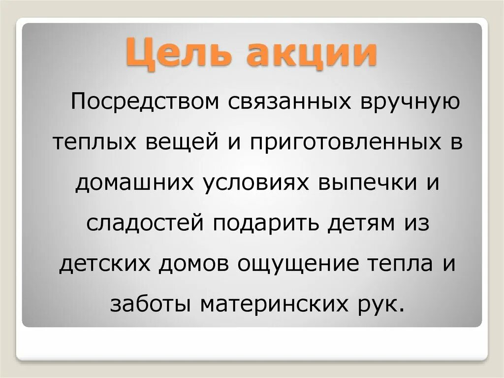 Цель акции жизнь