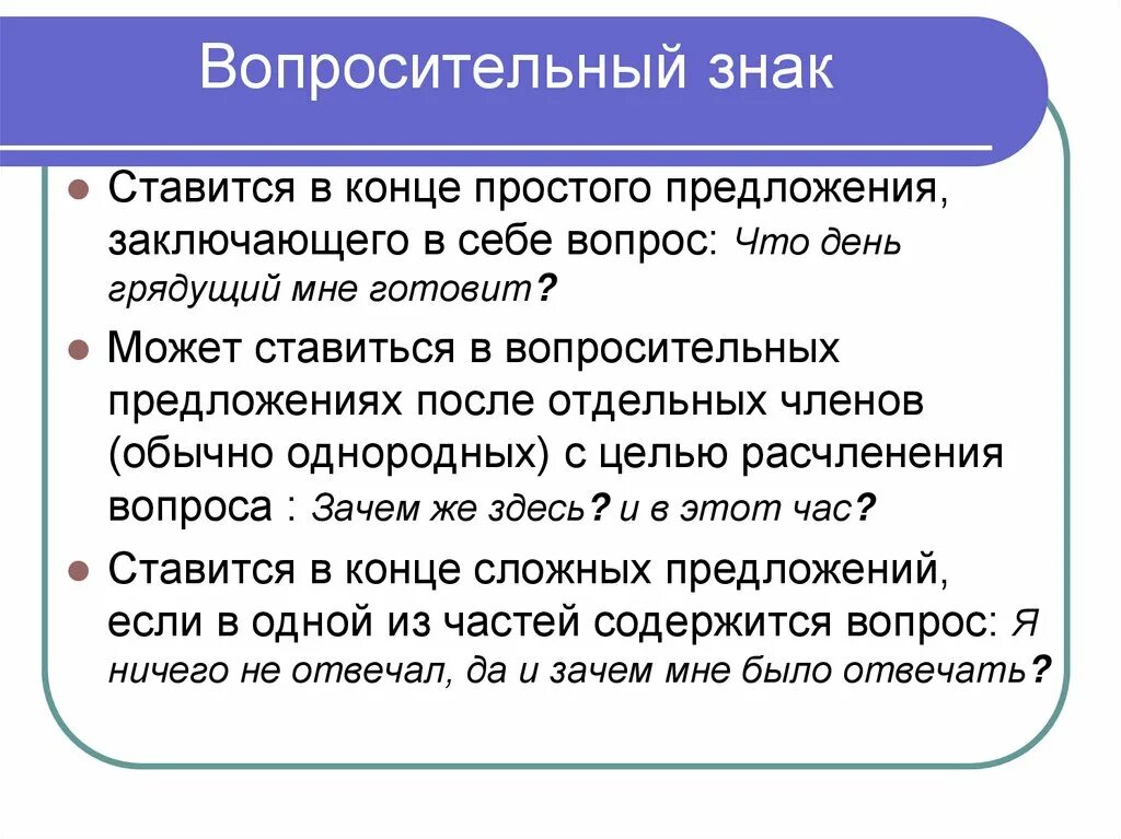 Слова вопросительным знаком в конце. Вопросительный знак в предложении. Когда ставится вопросительный знак. Вопросительный знак в конце предложения. Функции вопросительного знака в предложении.