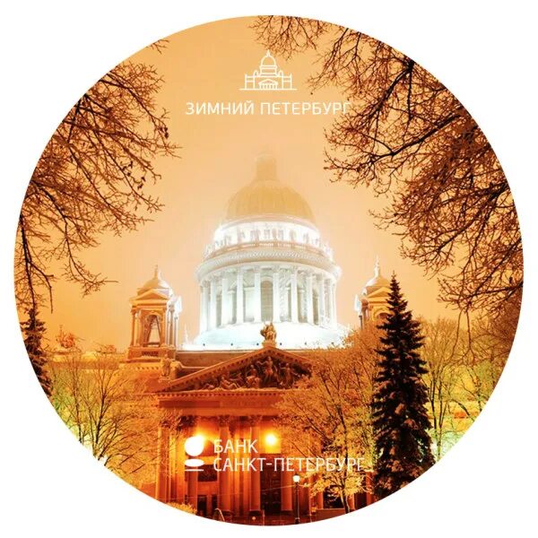 Зимний петербург советская застройка. Интересный петербург. Санкт петербург банк вклад зимний петербург 2021. Вклады в банке санкт-петербург. Вклад спб зимний петербург.