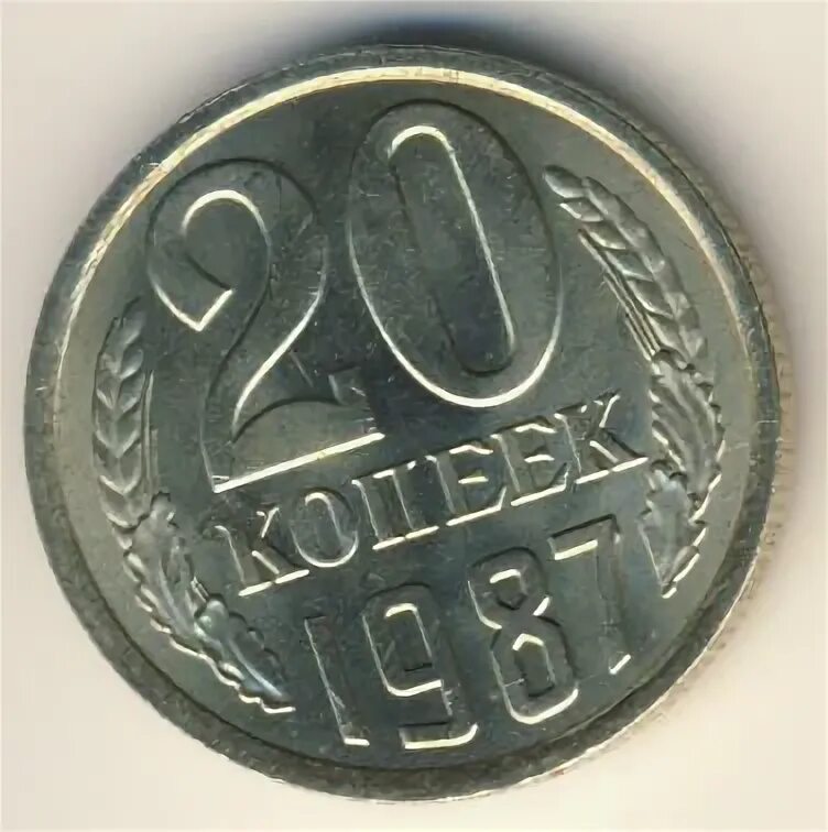 20 копеек 1987. Сколько стоит 20 копеек 1987.
