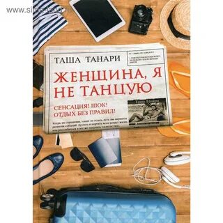 Женщина я не танцую 1 час