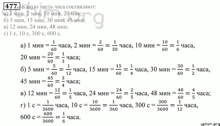 40 минут какая часть часа. Какую часть составляет 1 минута. Какую часть часа составляет. Математика 5 класс номер 477. Какую часть составляет.