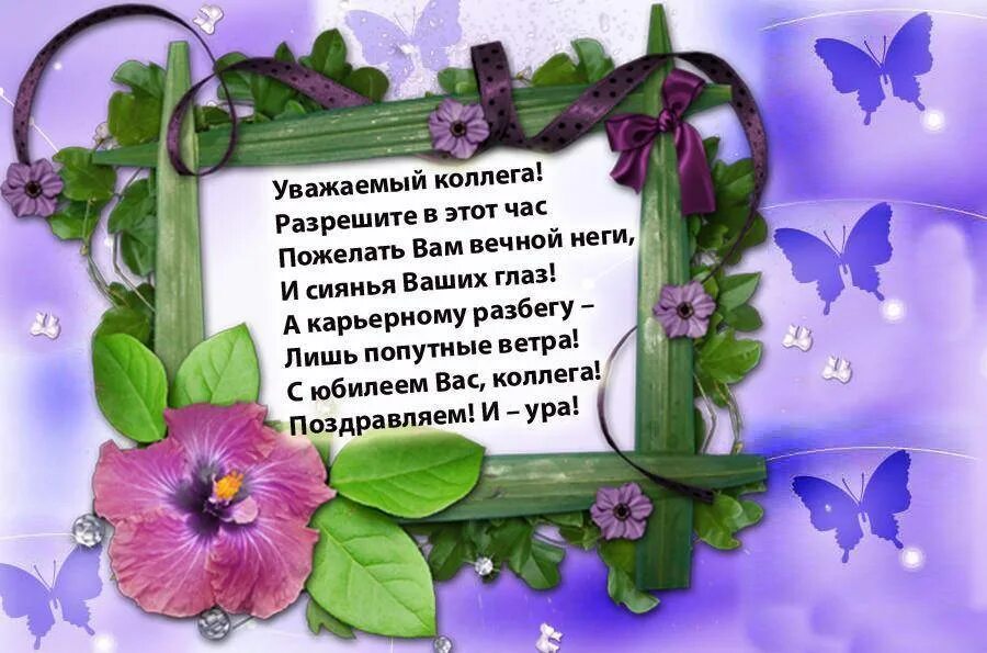 Поздравление коллеге с уходом. Поздравление с днем рожденияколлегк. Поздравления с днём рождения женщине. С днем рождения коллеге. Поздравление с днём рождения Колле.